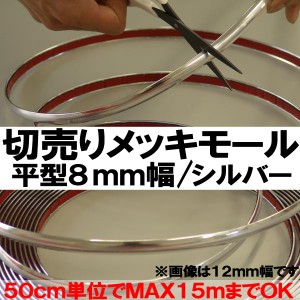 8mm幅 メッキドアモール エッジモール 貼り付けタイプ 50cm単位 切り売り