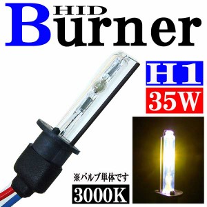 35W HID H1バーナー (バルブ) 単体 【3000K】 パーツ 交換補修用 汎用