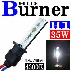 35W HID H1バーナー (バルブ) 単体 【4300K】 パーツ 交換補修用 汎用