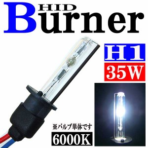 35W HID H1バーナー (バルブ) 単体 【6000K】 パーツ 交換補修用 汎用