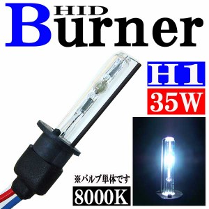 35W HID H1バーナー (バルブ) 単体 【8000K】 パーツ 交換補修用 汎用