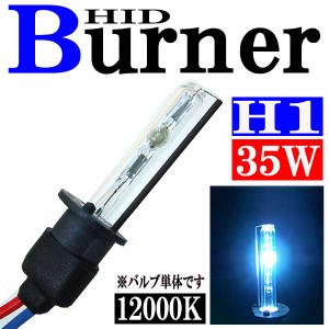 35W HID H1バーナー (バルブ) 単体 【12000K】 パーツ 交換補修用 汎用