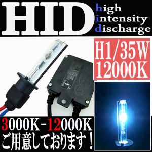 35W HID H1 極薄型 防水 スリム バラスト 【12000K】 バルブ フルキット 汎用 カスタムパーツ