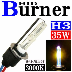 35W HID H3バーナー (バルブ) 単体 【3000K】 パーツ 交換補修用 汎用