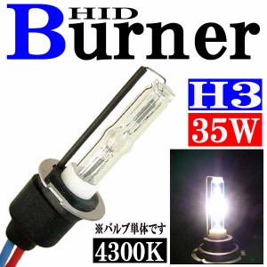 35W HID H3バーナー (バルブ) 単体 【4300K】 パーツ 交換補修用 汎用