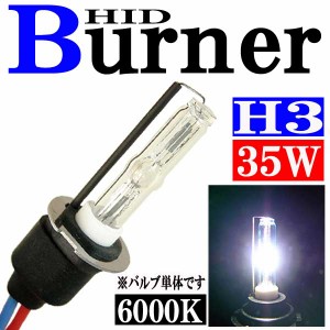 35W HID H3バーナー (バルブ) 単体 【6000K】 パーツ 交換補修用 汎用