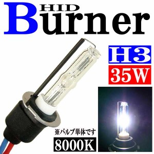 35W HID H3バーナー (バルブ) 単体 【8000K】 パーツ 交換補修用 汎用