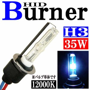 35W HID H3バーナー (バルブ) 単体 【12000K】 パーツ 交換補修用 汎用