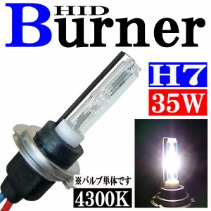 35W HID H7 バーナー (バルブ) 単体 【4300K】 交換補修用 汎用 パーツ