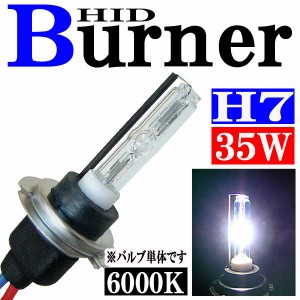 35W HID H7 バーナー (バルブ) 単体 【6000K】 交換補修用 汎用 パーツ