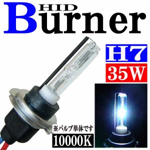 35W HID H7 バーナー (バルブ) 単体 【10000K】 交換補修用 汎用 パーツ