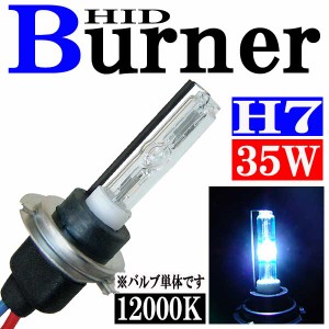 35W HID H7 バーナー (バルブ) 単体 【12000K】 交換補修用 汎用 パーツ