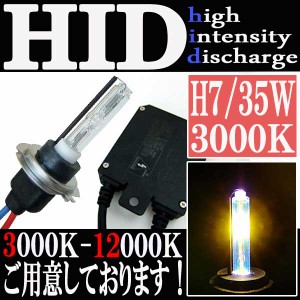 35W HID H7 【3000K】 極薄型 防水 スリム バラスト パーツ