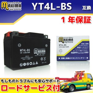 ロードサービス付 MFバッテリー MT4L-BS 【互換性 YT4L-BS GT4L-BS FT4L-BS DT4L-BS 】 スーパーカブ90 スーパーカブ70 CD70カスタム