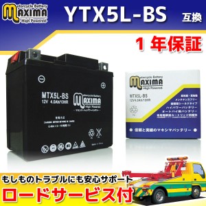 ロードサービス付 MFバッテリー MTX5L-BS 【互換 YTX5L-BS GTX5L-BS FTX5L-BS DTX5L-BS 】 グランドアクシス BWS50 ビーノ RG500