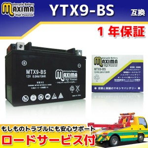 ロードサービス付 MFバッテリー MTX9-BS 【互換 YTX9-BS GTX9-BS FTX9-BS DTX9-BS】 SV400 テンプター グース250 SW-1