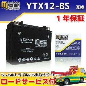 ロードサービス付 MFバッテリー MTX12-BS 【互換 YTX12-BS GTX12-BS FTX12-BS DTX12-BS】 GSX-R750/R SV650/S グース350