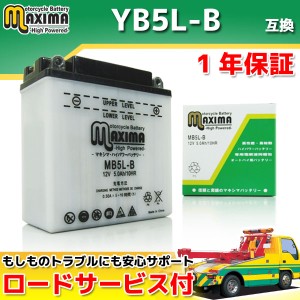 ロードサービス付 開放型バッテリー MB5L-B 【互換 YB5L-B 12N5-3B GM5Z-3B/GM4A-3B FB5L-B DB5L-B】 RG250 ガンマ ハスラー バーディ