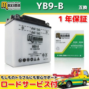 ロードサービス付 開放型バッテリー MB9-B 【互換 YB9-B 12N9-4B-1 GM9Z-4B FB9-B BX9-4B DB9-B】 CBX125カスタム CB125T CBX125