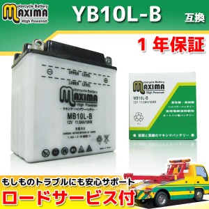 ロードサービス付 開放型バッテリー MB10L-B 【互換 YB10L-B 12N10-3B GM10-3B FB10LA-B DB10L-B】 シグナスXC180 YB125 Z200 GSX550L