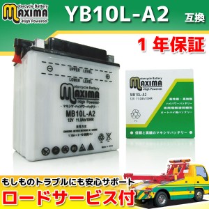 ロードサービス付 開放型バッテリー MB10L-A2 【互換 YB10L-A2 GM10Z-3A FB10L-A2 BX10-3A】 GS550E ボルティー グラストラッカー