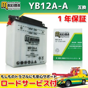 ロードサービス付 開放型バッテリー MB12A-A 【互換 YB12A-A GM12AZ-4A-1 FB12A-A BX12A-4A DB12A-A】 XS250スペシャル FZ400/R XJ400