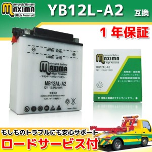 ロードサービス付き 開放型バッテリー MB12AL-A2 【互換 YB12AL-A2 GM12AZ-3A-2 FB12AL-A DB12AL-A】 XV400ビラーゴ FZR600 ZXR750 EN500