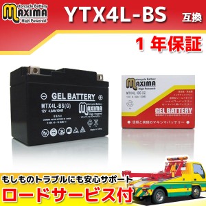 ロードサービス付 ジェルバッテリー MTX4L-BS(G) 【互換 YTX4L-BS GTX4L-BS FT4L-BS DTX4L-BS】 ベンリィ50 パル TODAY DIO ダックス