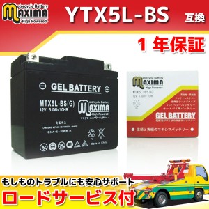 ロードサービス付 ジェルバッテリー MTX5L-BS(G) 【互換 YTX5L-BS GTX5L-BS FTX5L-BS DTX5L-BS】 スペイシー80/50 ライブDioST EZ-9