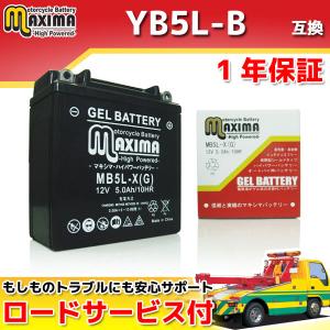 ロードサービス付 ジェルバッテリー MB5L-X 【互換 YB5L-B YB5L-A 12N5-3B FB5L-B DB5L-B】 ハスラー バーディ80 RG250-E RG250γHB