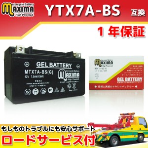 ロードサービス付 ジェルバッテリー MTX7A-BS(G) 【互換 YTX7A-BS GTX7A-BS FTX7A-BS DTX7A-BS】 バンディット400 GSX400インパルス