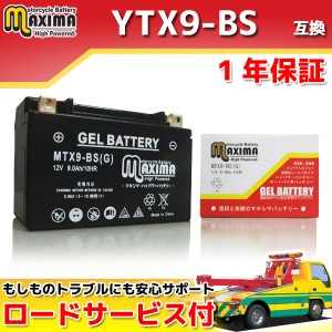 ロードサービス付き ジェルバッテリー MTX9-BS(G) 【互換 YTX9-BS GTX9-BS FTX9-BS DTX9-BS】 RF900R GSX-R750 バンディット GSX-R400