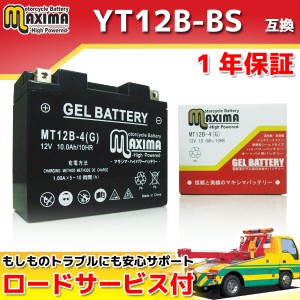 ロードサービス付 ジェルバッテリー MT12B-4(G) 【互換 YT12B-BS GT12B-4 FT12B-4 DT12B-4】 YZF-R1 ドラッグスター400/クラシック