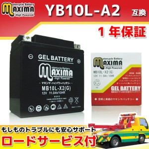 ロードサービス付 ジェルバッテリー MB10L-X2 【互換 YB10L-A2 GM10Z-3A FB10L-A2 BX10-3A】 CBR750 CZ150R FZ250 PHAZER FZR250