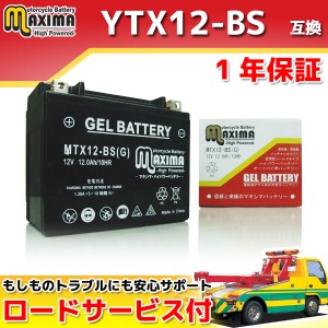 ロードサービス付 ジェルバッテリー MTX12-BS(G) 【互換 YTX12-BS GTX12-BS FTX12-BS DTX12-BS】 GSX-R750/R SV650/S グース350