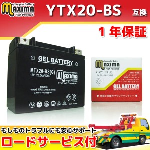 ロードサービス付 ジェルバッテリー MTX20-BS(G) 【互換 YTX20-BS YB16B-CX 65991-82A/-82B 65991-75C】 スポーツスター XLH883H