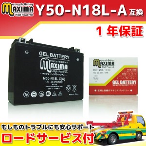 ロードサービス付 ジェルバッテリー M50-N18L-X 【互換 Y50-N18L-A GM18Z-3A F50-N18L-A BX18-3A】 XV920M ビラーゴ XV900 XV1100