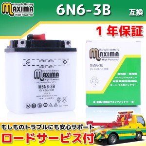 ロードサービス付 開放型バッテリー M6N6-3B 【互換 6N6-3B 】 バイクバッテリー