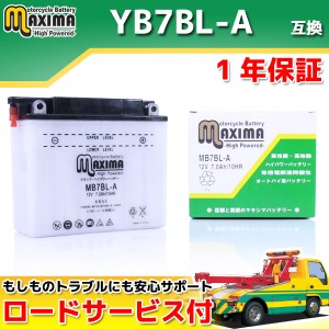 ロードサービス付 開放型バッテリー MB7BL-A 【互換 YB7BL-A 12N7B-3A 】 バイクバッテリー