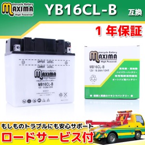 ロードサービス付 開放型バッテリー MB16CL-B 【互換 YB16CL-B GB16CL-B FB16CL-B DB16CL-B 】  ボンバルディア GTX RFI RECREATION GSX