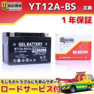 ロードサービス付 ジェルバッテリー MT12A-BS(G) 【互換 YT12A-BS FT12A-BS DT12A DT12A-BS 】 バイクバッテリー