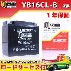 ロードサービス付 ジェルバッテリー  MB16CL-X(G) 【互換 YB16CL-B GB16CL-B FB16CL-B DB16CL-B 】 バイクバッテリー