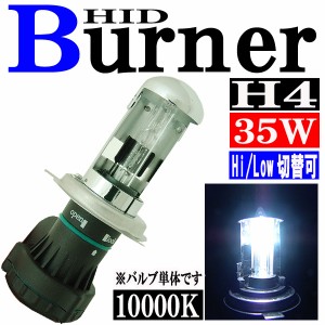 35W HID H4 バーナー (バルブ) 単体 【10000K】 スライド式 Hi ビーム/Lowビーム切り替え パーツ 交換補修用 汎用