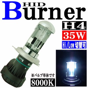 35W HID H4 バーナー (バルブ) 単体 【8000K】 スライド式 Hi ビーム/Lowビーム切り替え パーツ 交換補修用 汎用