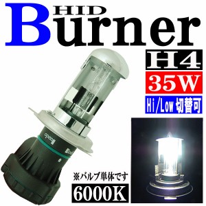 35W HID H4 バーナー (バルブ) 単体 【6000K】 スライド式 Hi ビーム/Lowビーム切り替え パーツ 交換補修用 汎用