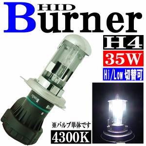 35W HID H4 バーナー (バルブ) 単体 【4300K】 スライド式 Hi ビーム/Lowビーム切り替え パーツ 交換補修用 汎用