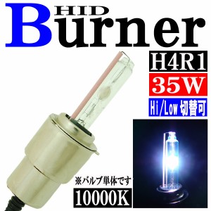 35W HID H4R1 【10000K】 バーナー (バルブ) 単体 スライド式 Hi ビーム/Lowビーム切り替え パーツ 交換補修用 汎用