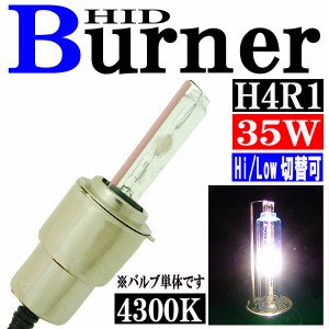 35W HID H4R1 【4300K】 バーナー (バルブ) 単体 スライド式 Hi ビーム/Lowビーム切り替え パーツ 交換補修用 汎用