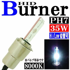 35W HID ＰH7 【8000K】 バーナー (バルブ) 単体 Hiビーム/Lowビーム 切り替え パーツ 交換補修用 汎用