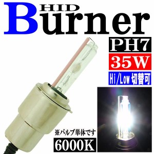 35W HID ＰH7 【6000K】 バーナー (バルブ) 単体 Hiビーム/Lowビーム 切り替え パーツ 交換補修用 汎用